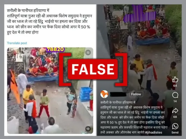हरियाणा में हिंदू धार्मिक जुलूस के दौरान झंडा छीनने का वीडियो फ़र्ज़ी सांप्रदायिक दावे के साथ वायरल